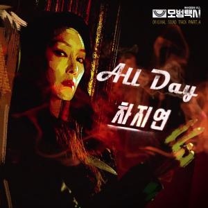 車智妍的專輯All Day（《模範出租車》OST Part.4）