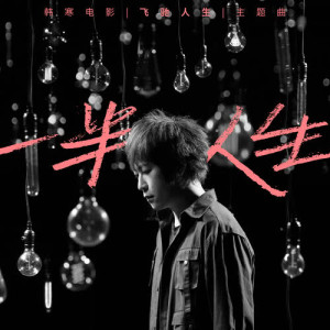 Album 一半人生 (韓寒電影《飛馳人生》主題曲) from Ashin (阿信 (五月天))