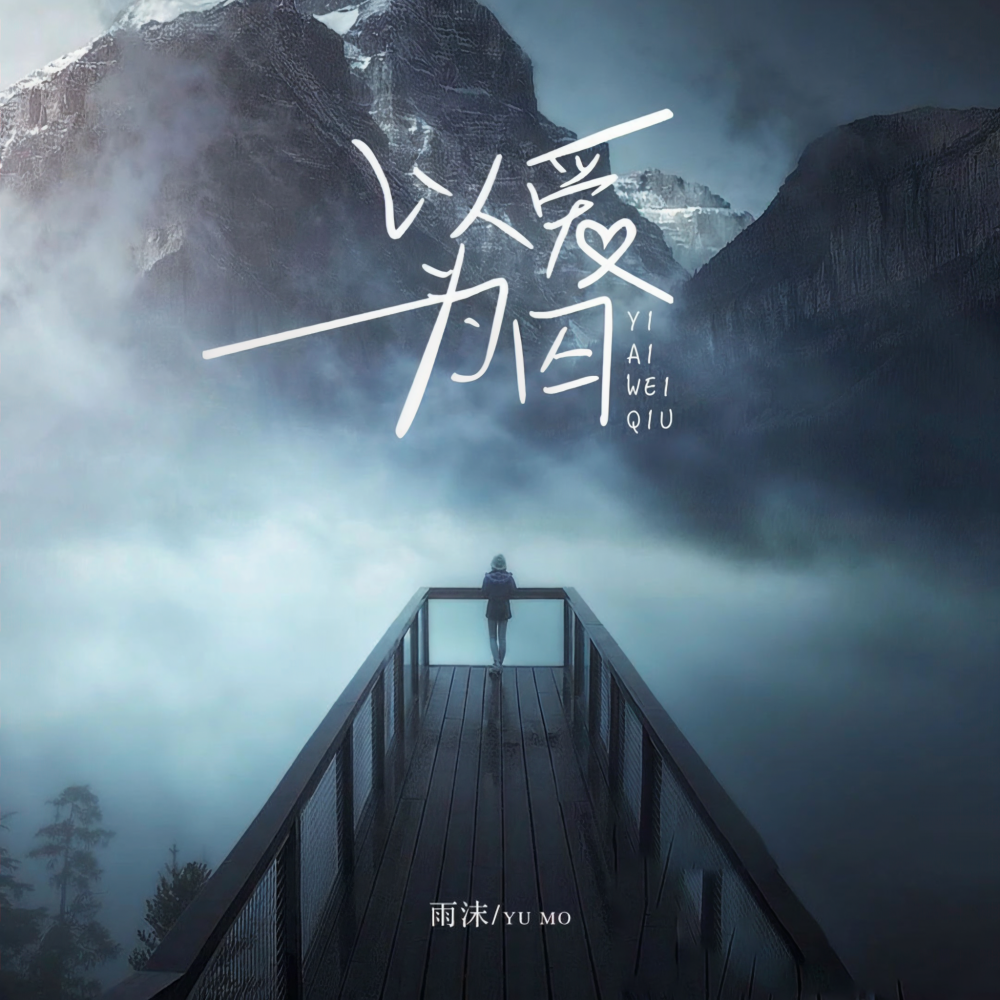 以爱为囚 (正式版)