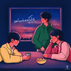 Dengarkan แฟนเก่าคนโปรด (Deep Version) lagu dari SLAPKISS dengan lirik