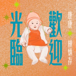 Album 欢迎光临 from 康康