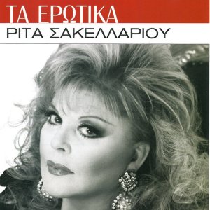 Album Ta Erotika from Rita Sakellariou
