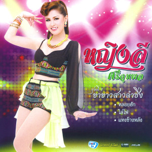 收聽หญิงลี ศรีจุมพล的ขอใจเธอแลกเบอร์โทร歌詞歌曲