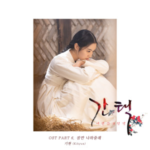 ดาวน์โหลดและฟังเพลง Come (From "Selection: The War Between Women" Original Television Soundtrack, Pt. 6) [Instrumental] (Instrumental) พร้อมเนื้อเพลงจาก Kihyun