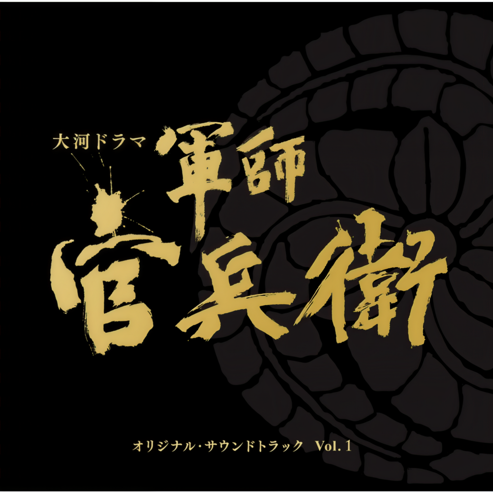 軍師官兵衛 (メイン・テーマ)