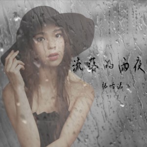 收聽張怡諾的流落的雨夜歌詞歌曲