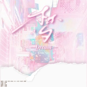 Album 梦翻唱 from 小熊月亮