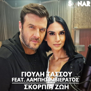 Listen to Skorpia Zoi song with lyrics from Giouli Tassou