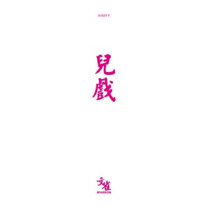 Album 儿戏 oleh 文雀乐队