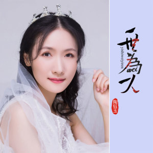 Listen to 一世为一人 song with lyrics from 陶钰玉