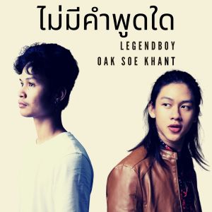 Dengarkan lagu ไม่มีคำพูดใด nyanyian Legendboy dengan lirik