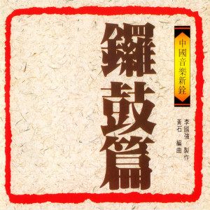 收聽黃石的太平鼓舞 / 打連廂 / 跑旱船 / 鳳陽花鼓歌詞歌曲