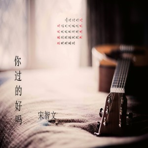 ดาวน์โหลดและฟังเพลง 你过得好吗 (和声伴奏) พร้อมเนื้อเพลงจาก 宋智文