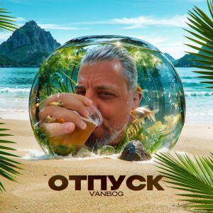 Listen to Отпуск (Explicit) song with lyrics from VanBog