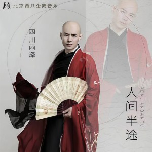 四川雨泽的专辑人间半途