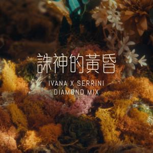 Album 誅神的黃昏 oleh Serrini