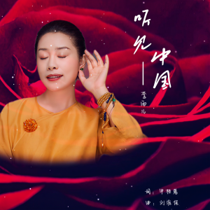 Listen to 听见中国 (伴奏) song with lyrics from 李雨儿
