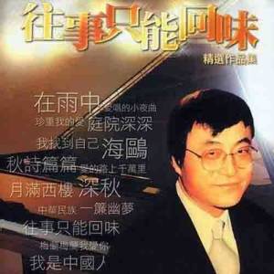 Album Liu Jia Chang Wang Shi Zhi Neng Hui Wei Jing Xuan Zuo Pin Ji oleh 刘家昌