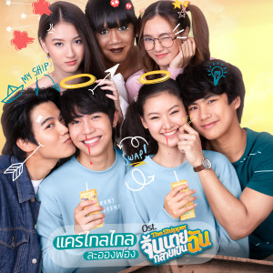 ดาวน์โหลดและฟังเพลง แคร์ไกลไกล (เพลงประกอบซีรีส์ The Shipper จิ้นนายกลายเป็นฉัน) พร้อมเนื้อเพลงจาก ละอองฟอง