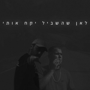 Album לאן שהשביל יקח אותי from Gad Sued