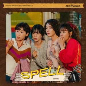 Album 정숙한 세일즈 OST Part.3 oleh Shin Yumi