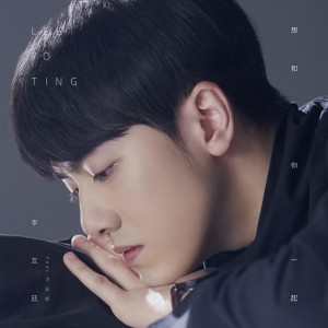 收聽李友廷的想和你一起 (feat. 洪安妮)歌詞歌曲