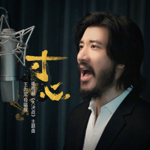Album 《寸心》 (王力宏独唱版) oleh Leehom Wang
