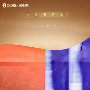 收聽趙紫驊的沙漠裏的魚歌詞歌曲
