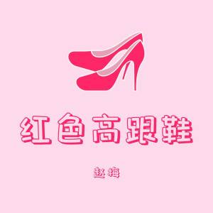 收聽梅菜扣肉肉的紅色高跟鞋 (女聲版)歌詞歌曲