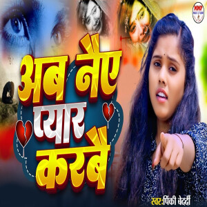 Album Ab Naye Pyaar Karbe from Pinki Bedardi