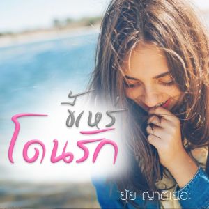 Listen to ขี้เหร่โดนรัก song with lyrics from ยุ้ย ญาติเยอะ
