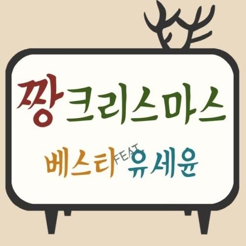 Zzang Christmas (feat.Yoo Sae Yoon)