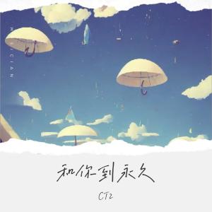 Album 和你到永久 oleh 黄仪芸