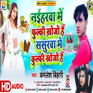 Listen to Naiharwa Me Fulki Khojo Hai Sasurwa Me Kulfi Khojo Hai (Maghi) song with lyrics from Kamlesh Bihari