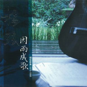 收聽楊弦的生日歌歌詞歌曲