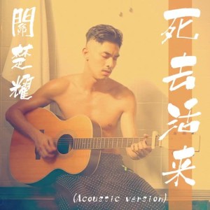 收聽關楚耀的死去活來 (Acoustic Version)歌詞歌曲