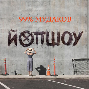 Listen to Михайлов маркин макаревич (Explicit) song with lyrics from ЙОП ШОУ