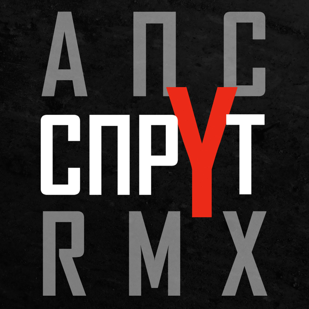 Спрут (TwistedBeatz Remix) (Explicit) (TwistedBeatz Remix|Explicit)