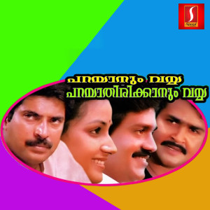 收聽Chunakkara Ramankutty的Kannil Virinju Moham歌詞歌曲