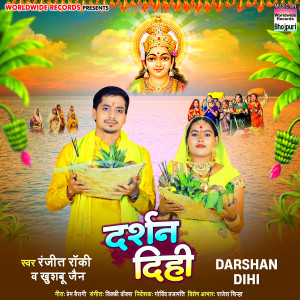 Listen to Darshan Dihi song with lyrics from Ranjeet Rocky