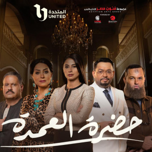 Listen to اللي يهري يهري (تتر بدايه مسلسل حضرة العمده) song with lyrics from Medhat Saleh