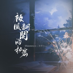 收聽單循的被風翻開的祕密歌詞歌曲