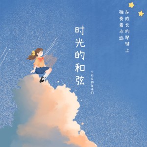 Listen to 时光的和弦 (伴奏) song with lyrics from 小石头和孩子们
