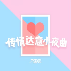 收聽不靠譜組合的傳情達意小夜曲歌詞歌曲