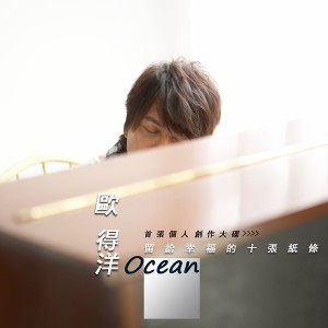 ดาวน์โหลดและฟังเพลง 愛你的資格 พร้อมเนื้อเพลงจาก 欧得洋