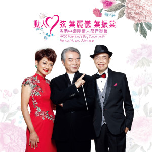 อัลบัม Dear Heart (HKCO Valentine's Day Concert) [with Frances Yip And Johnny Ip] [Live] ศิลปิน 香港中乐团