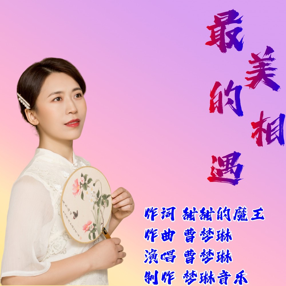 最美的相遇 (伴奏)