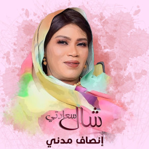 إنصاف مدني的专辑شال سعادتي