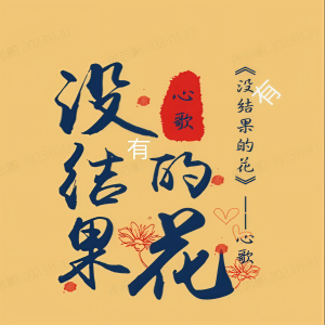 Album 没有结果的花 from 心歌
