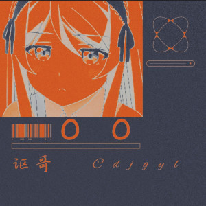 讴哥的专辑Cdjgyl